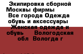 Экипировка сборной Москвы фирмы Bosco  - Все города Одежда, обувь и аксессуары » Женская одежда и обувь   . Вологодская обл.,Вологда г.